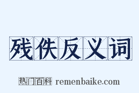 残佚反义词是什么意思的图片